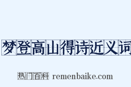 梦登高山得诗近义词是什么意思的图片